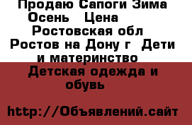  Продаю Сапоги Зима-Осень › Цена ­ 400 - Ростовская обл., Ростов-на-Дону г. Дети и материнство » Детская одежда и обувь   